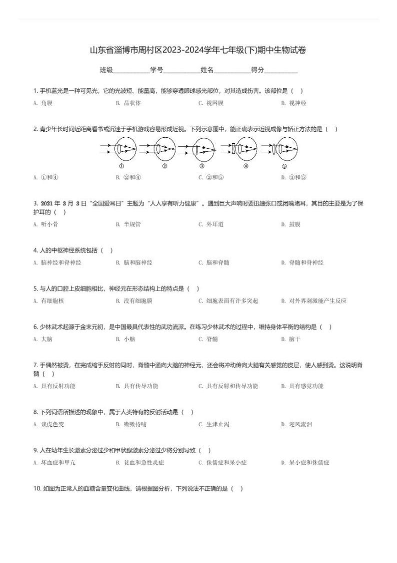 山东省淄博市周村区2023-2024学年七年级(下)期中生物试卷(含解析)第1页