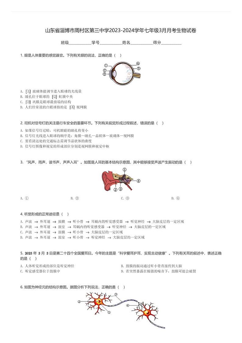 山东省淄博市周村区第三中学2023-2024学年七年级下3月月考生物试卷(含解析)第1页
