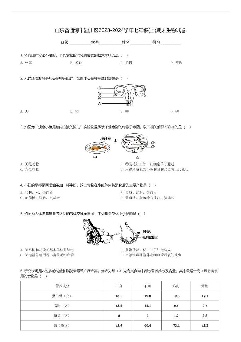 山东省淄博市淄川区2023-2024学年七年级(上)期末生物试卷(含解析)第1页