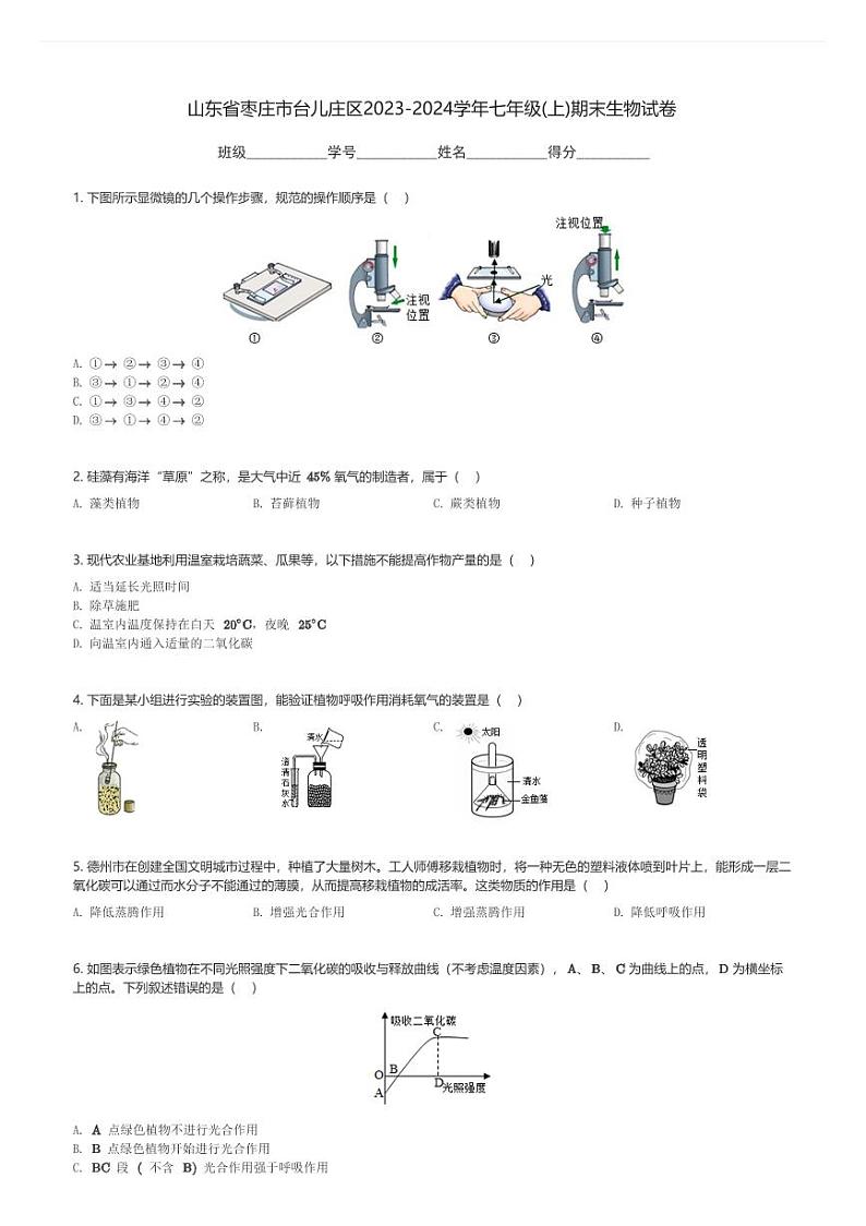 山东省枣庄市台儿庄区2023-2024学年七年级(上)期末生物试卷(含解析)第1页