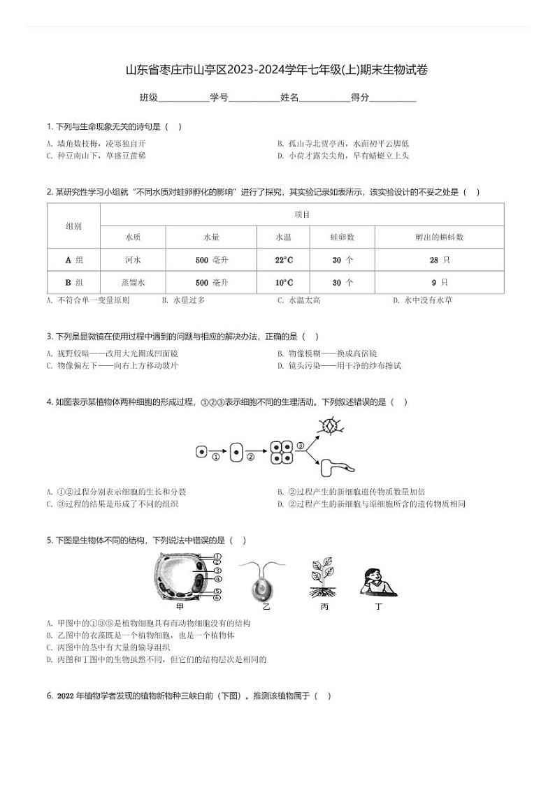 山东省枣庄市山亭区2023-2024学年七年级(上)期末生物试卷(含解析)第1页