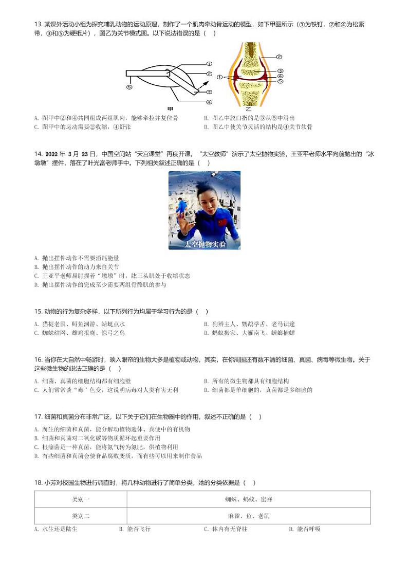 山东省枣庄市山亭区2023-2024学年七年级(上)期末生物试卷(含解析)第3页