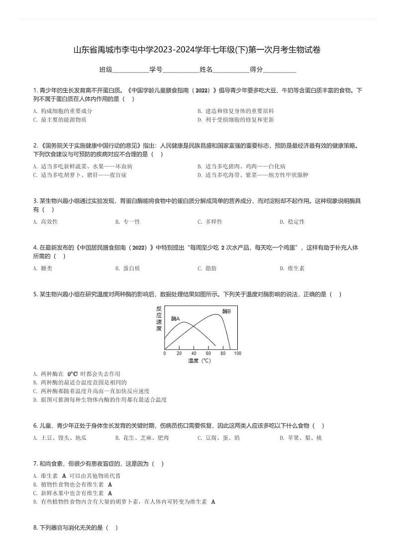 山东省禹城市李屯中学2023-2024学年七年级(下)第一次月考生物试卷(含解析)第1页