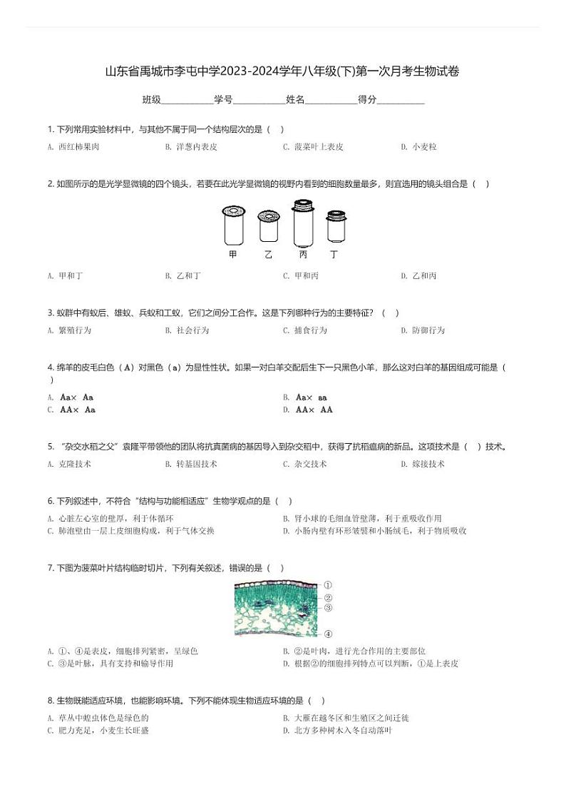 山东省禹城市李屯中学2023-2024学年八年级(下)第一次月考生物试卷(含解析)第1页