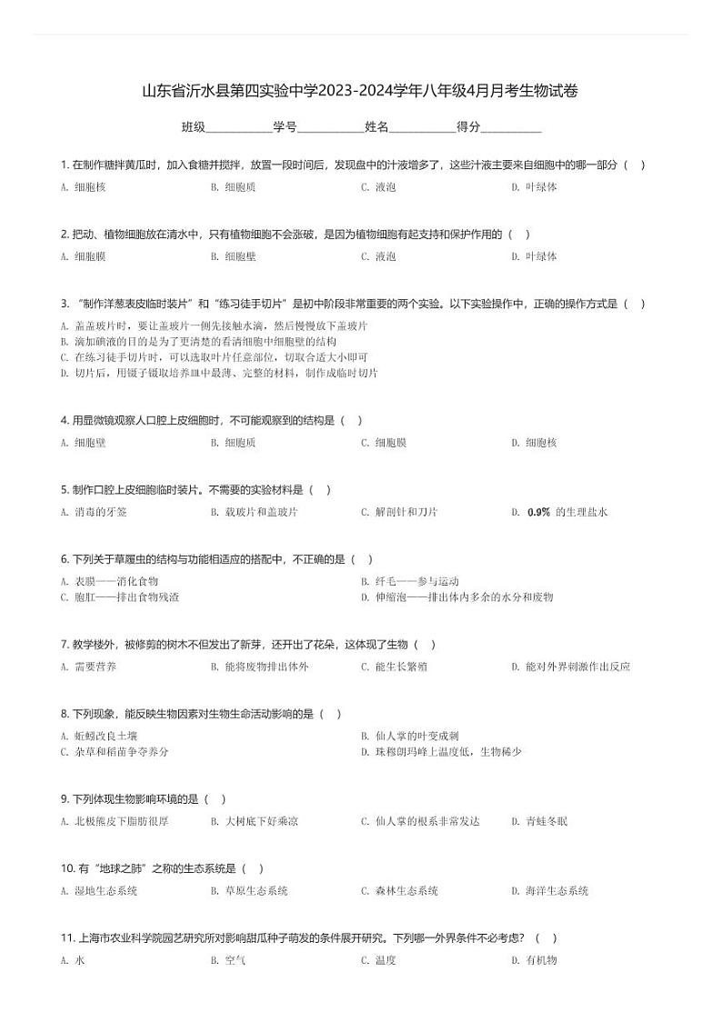 山东省沂水县第四实验中学2023-2024学年八年级下4月月考生物试卷(含解析)第1页