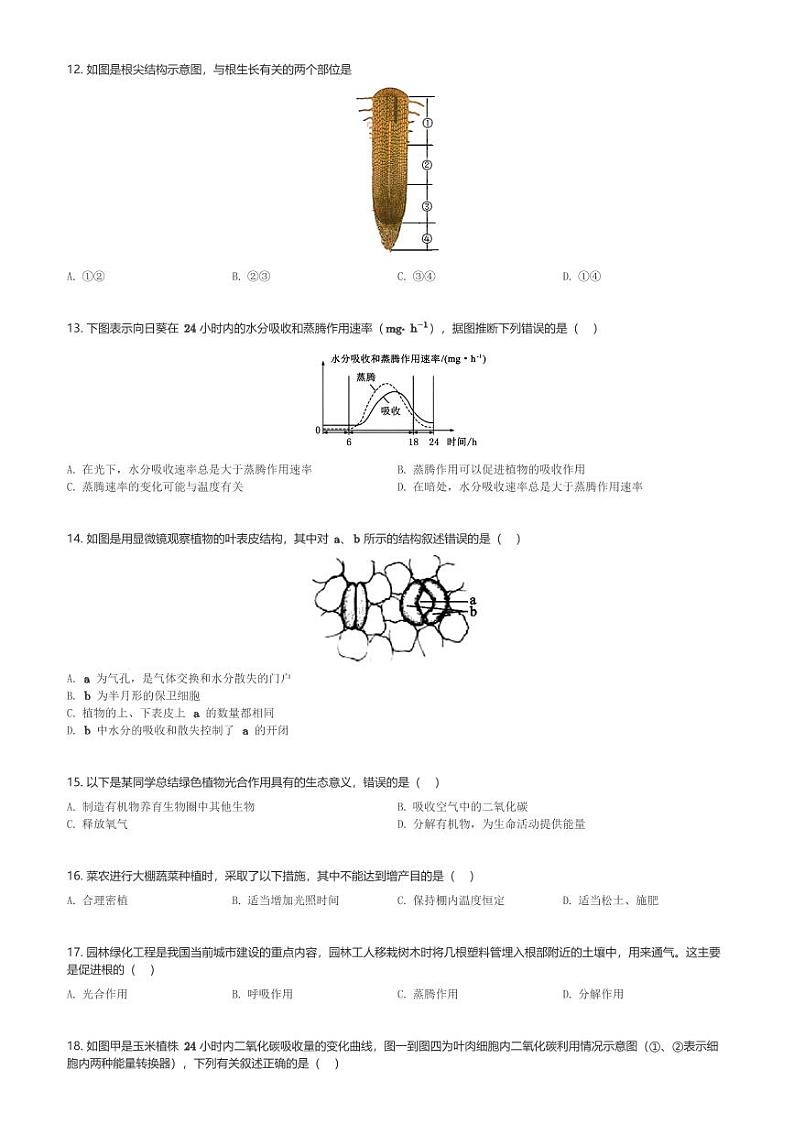 山东省沂水县第四实验中学2023-2024学年八年级下4月月考生物试卷(含解析)第2页