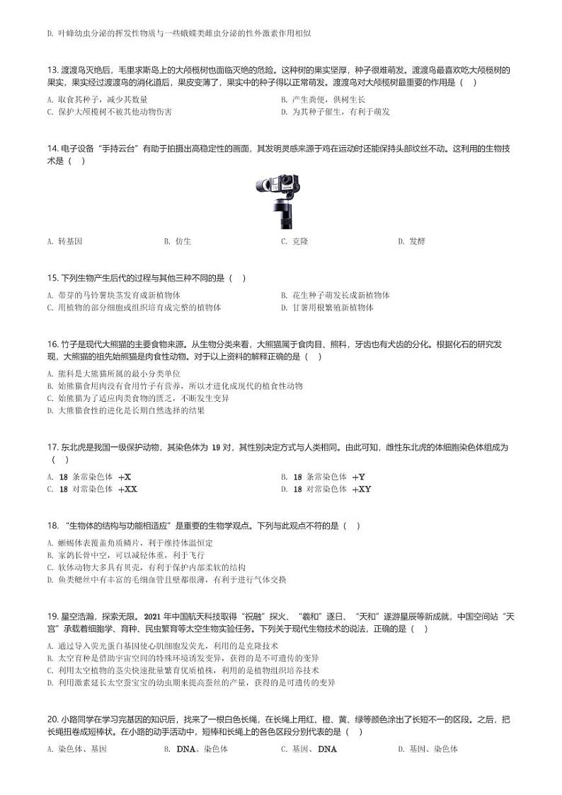 山东省烟台市海阳市2023-2024学年八年级(上)期末生物试卷(含解析)第3页