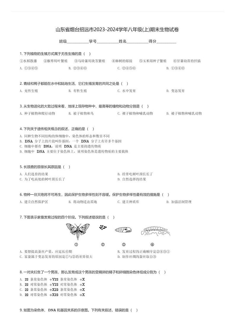 山东省烟台招远市2023-2024学年八年级(上)期末生物试卷(含解析)第1页