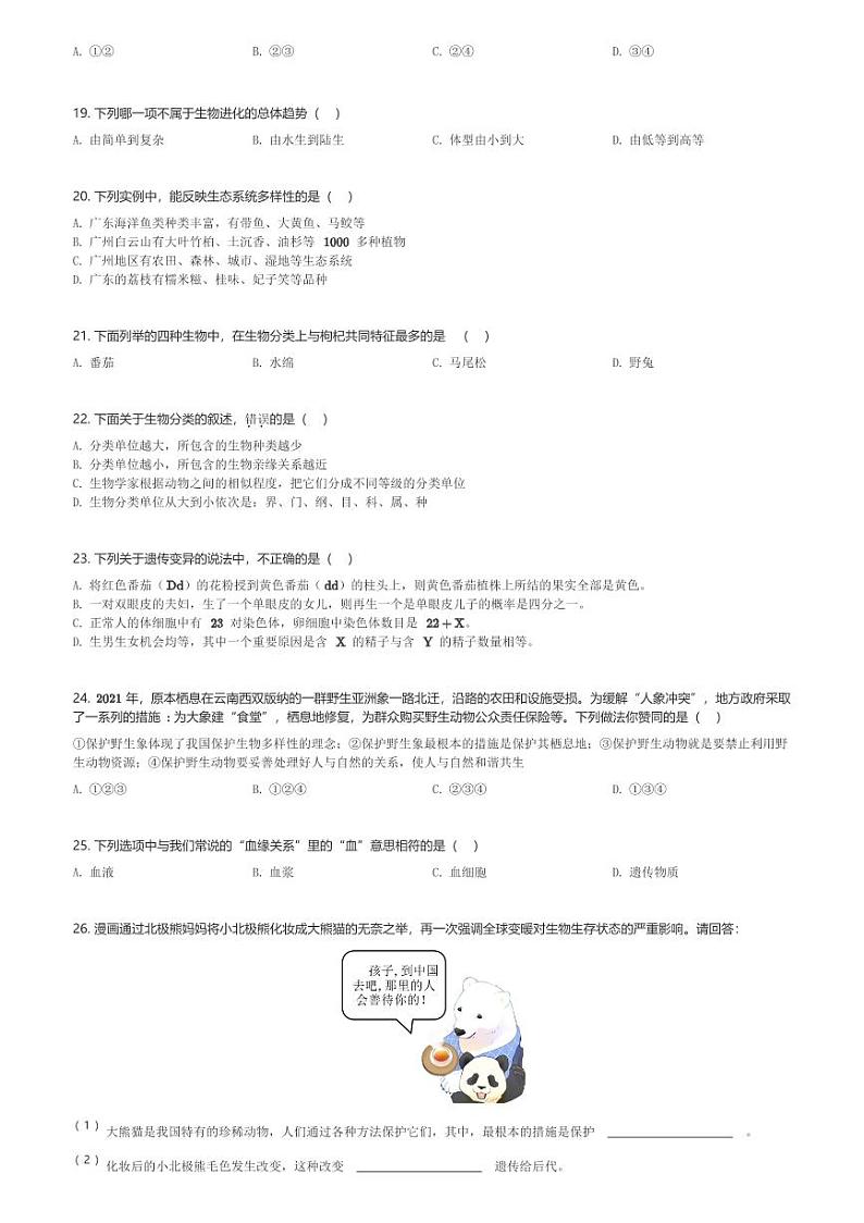 山东省烟台招远市2023-2024学年八年级(上)期末生物试卷(含解析)第3页