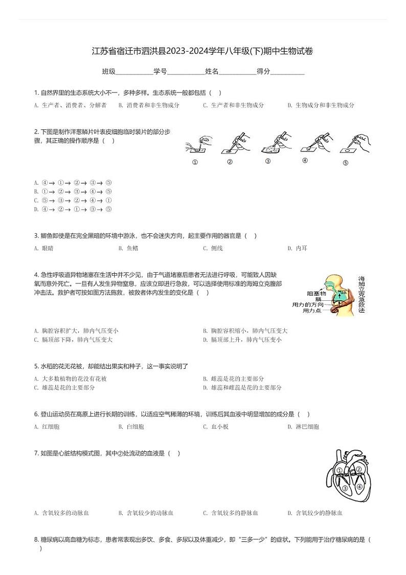 江苏省宿迁市泗洪县2023-2024学年八年级(下)期中生物试卷(含解析)第1页