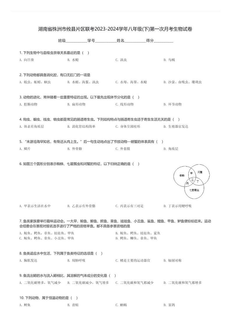 湖南省株洲市攸县片区联考2023-2024学年八年级(下)第一次月考生物试卷(含解析)第1页
