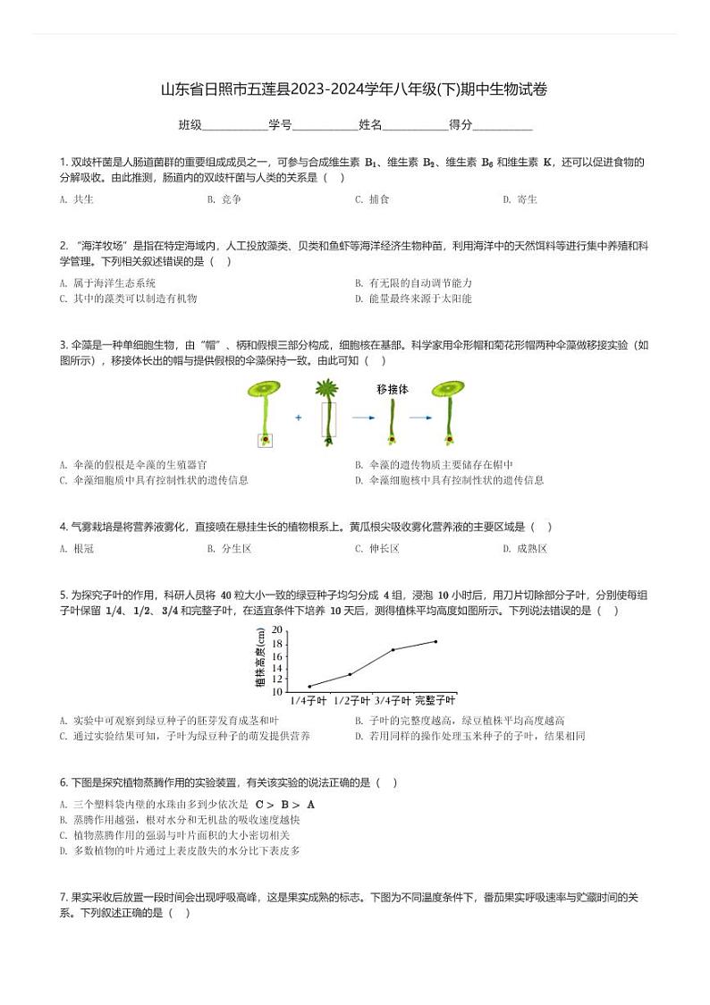 山东省日照市五莲县2023-2024学年八年级(下)期中生物试卷(含解析)第1页