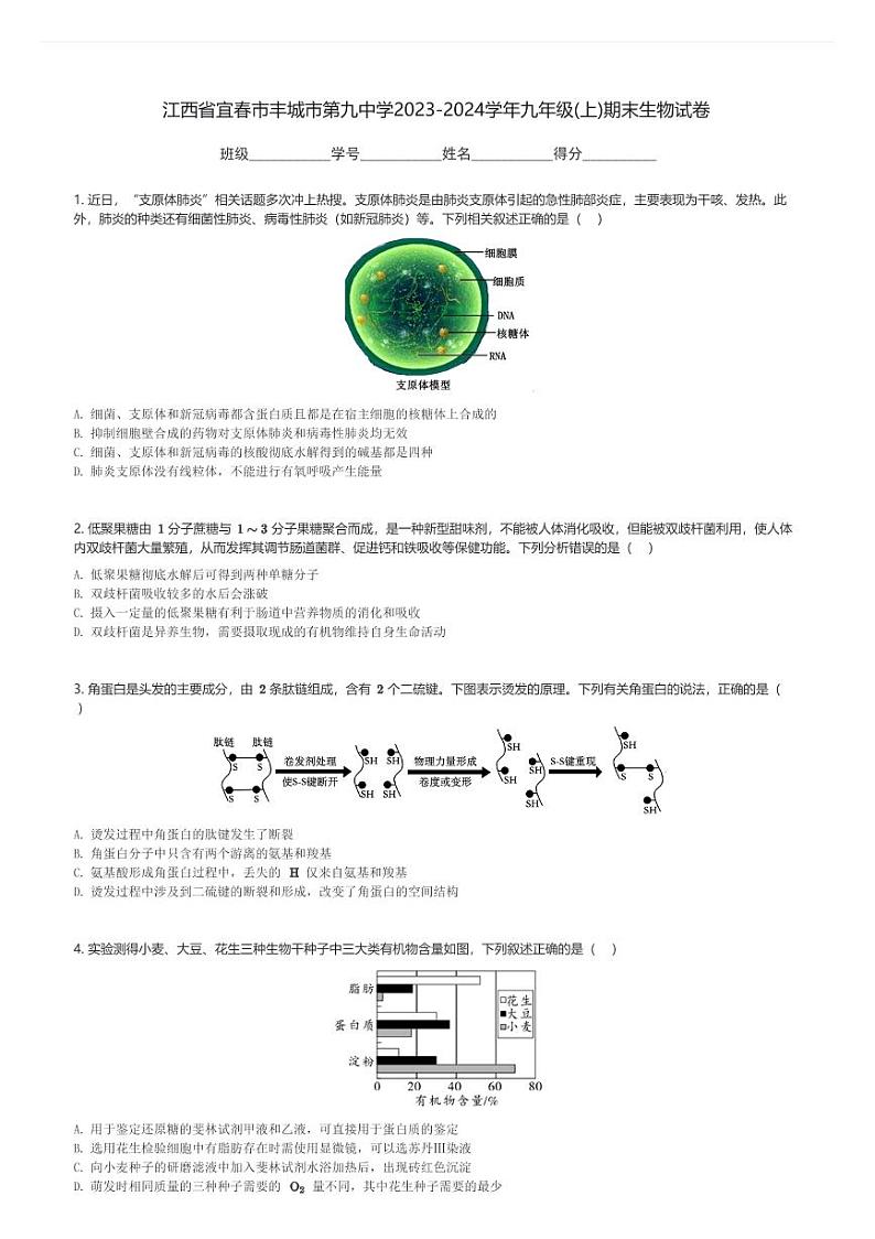 江西省宜春市丰城市第九中学2023-2024学年九年级(上)期末生物试卷(含解析)第1页