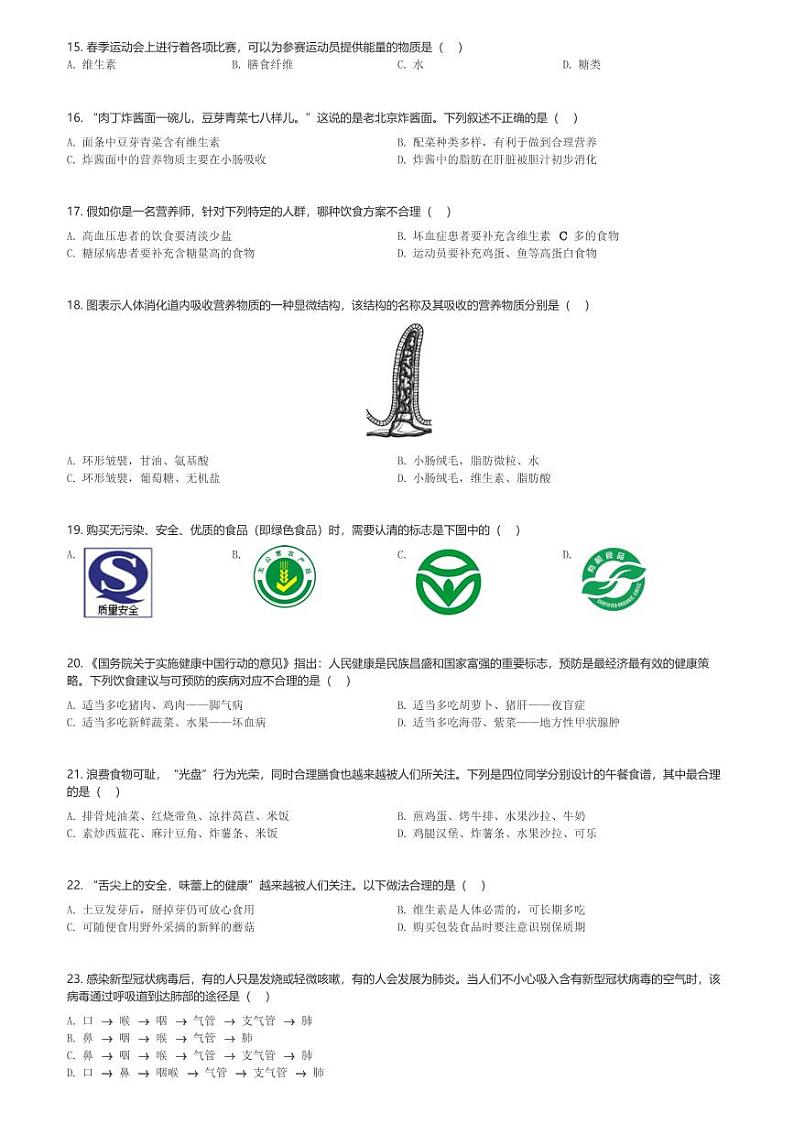 山东省日照市新营中学2023-2024学年七年级下4月月考生物试卷(含解析)第3页