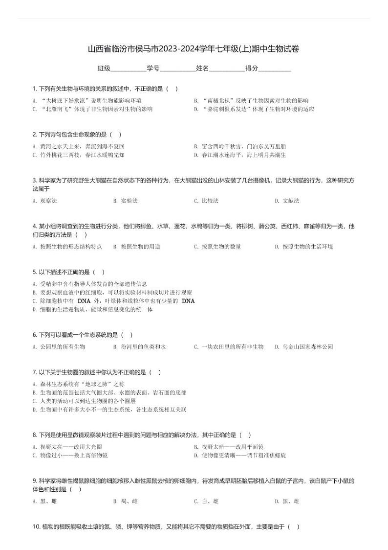 山西省临汾市侯马市2023-2024学年七年级(上)期中生物试卷(含解析)第1页