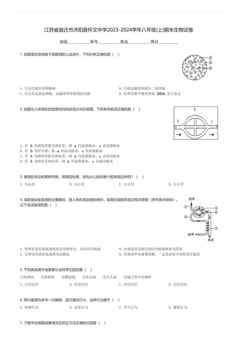 江苏省宿迁市沭阳县怀文中学2023-2024学年八年级(上)期末生物试卷(含解析)第1页