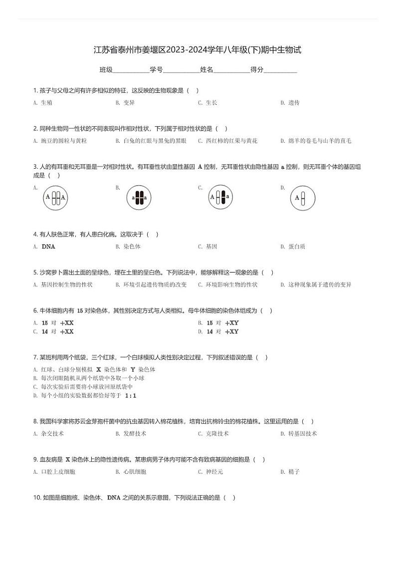 江苏省泰州市姜堰区2023-2024学年八年级(下)期中生物试卷(含解析)第1页