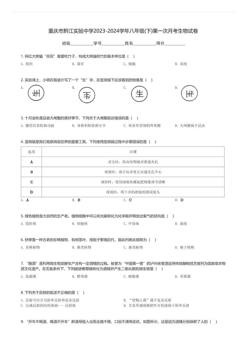 重庆市黔江实验中学2023-2024学年八年级(下)第一次月考生物试卷(含解析)第1页