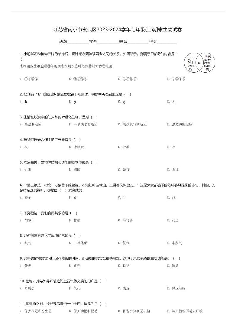 江苏省南京市玄武区2023-2024学年七年级(上)期末生物试卷(含解析)第1页