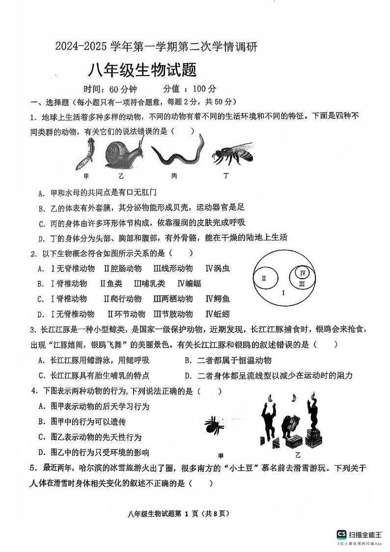山东省聊城市教育联盟共同体2024-2025学年八年级上学期12月月考生物试题第1页