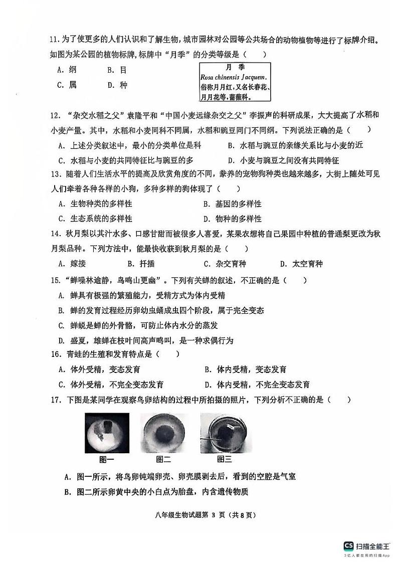 山东省聊城市教育联盟共同体2024-2025学年八年级上学期12月月考生物试题第3页