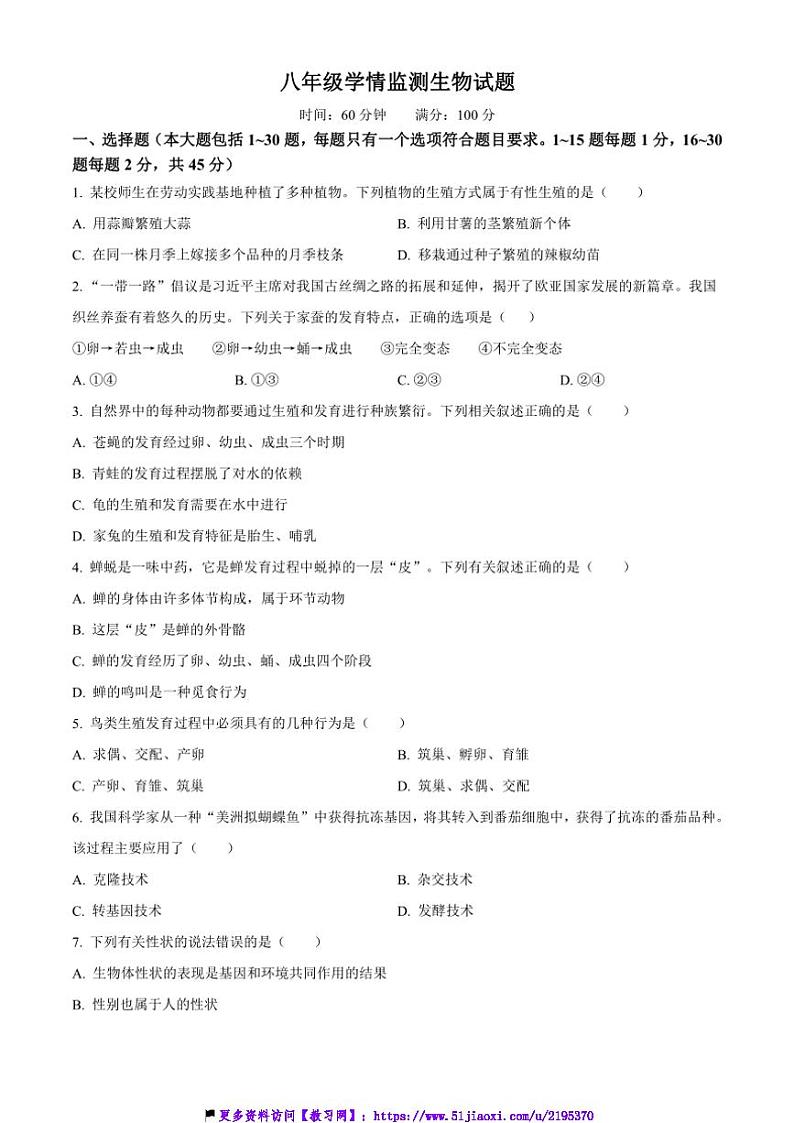 2024～2025学年山东省日照市东港区田家炳中学八年级(上)12月月考生物试卷(含答案)第1页