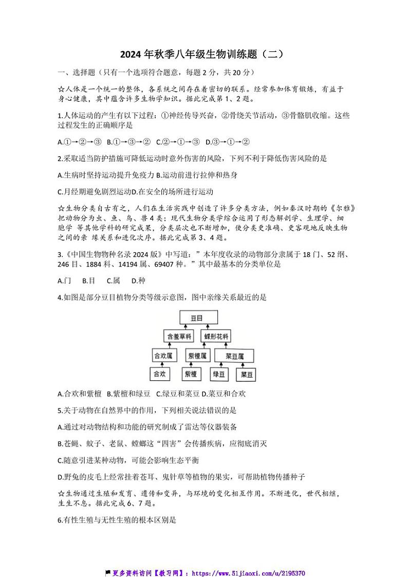 2024～2025学年湖北省孝感市孝昌县协作体八年级(上)12月月考生物试卷(含答案)第1页