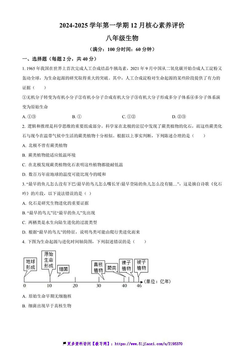2024～2025学年山东省枣庄市山亭区八年级(上)12月月考生物试卷(含答案)第1页