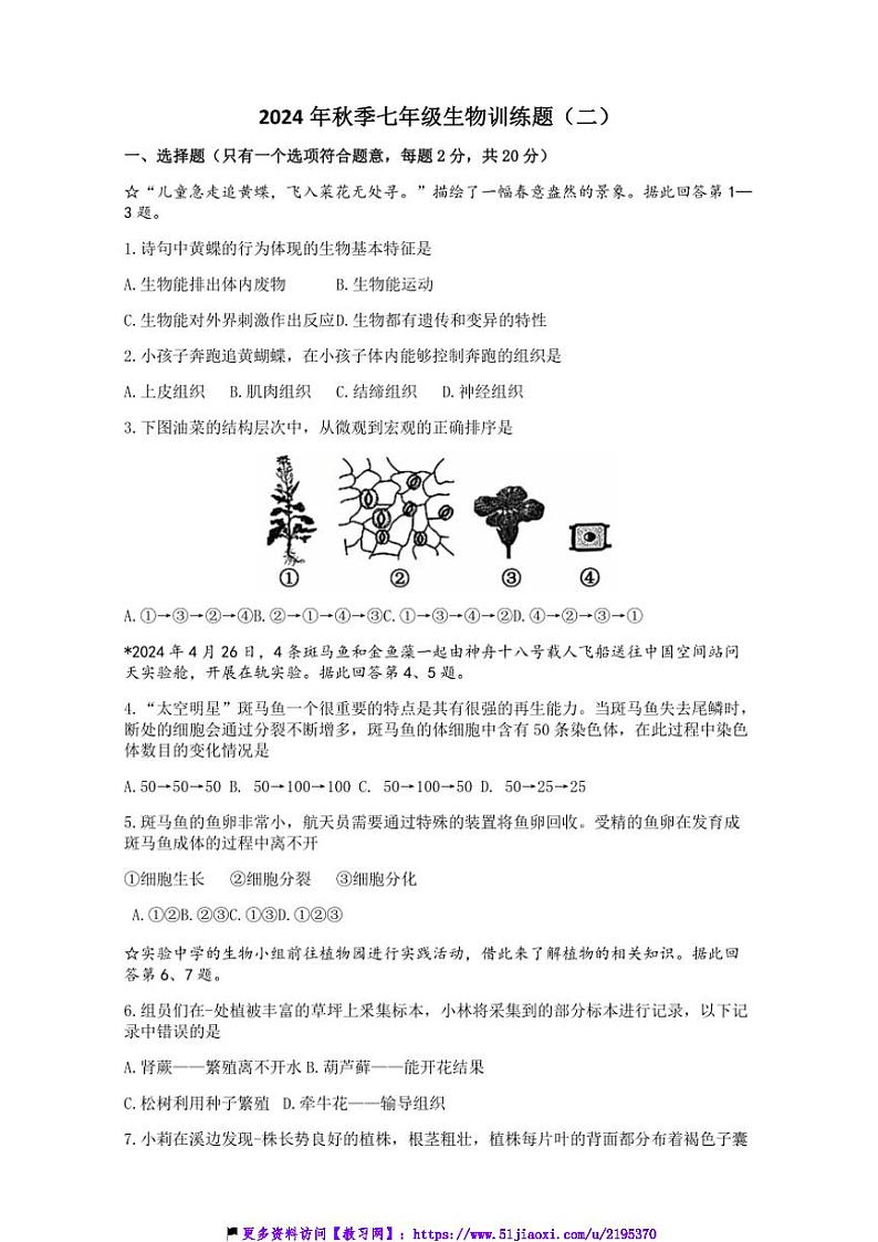 2024～2025学年湖北省孝感市孝昌县协作体七年级(上)12月月考生物试卷(含答案)第1页