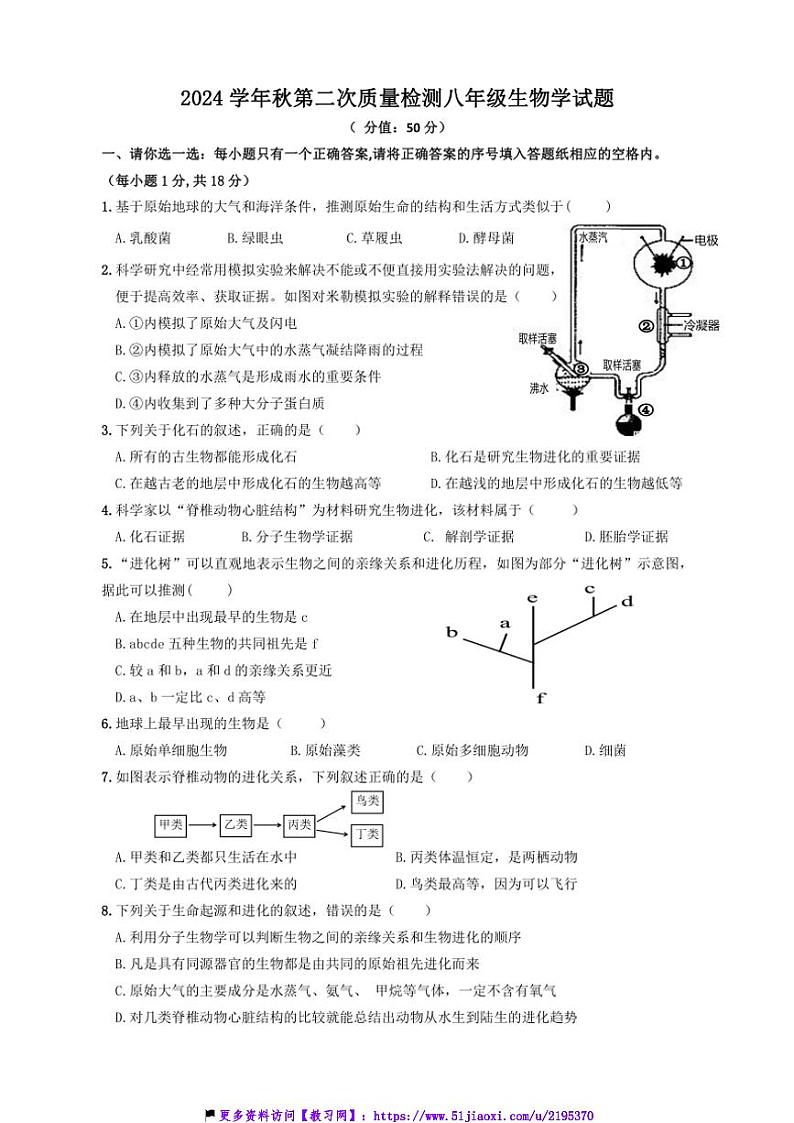 2024～2025学年山东省枣庄市东方学校八年级(上)第二次月考生物试卷(含答案)第1页