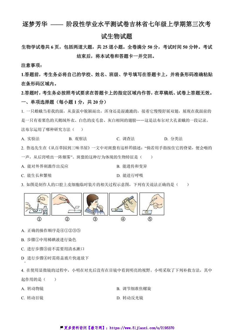 2024～2025学年吉林省白城市学校七年级(上)第三次月考生物试卷(含答案)第1页