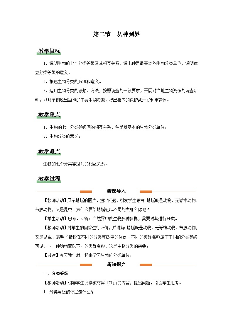 七年级上册生物学人教版（2024）第二节 从种到界 教案第1页