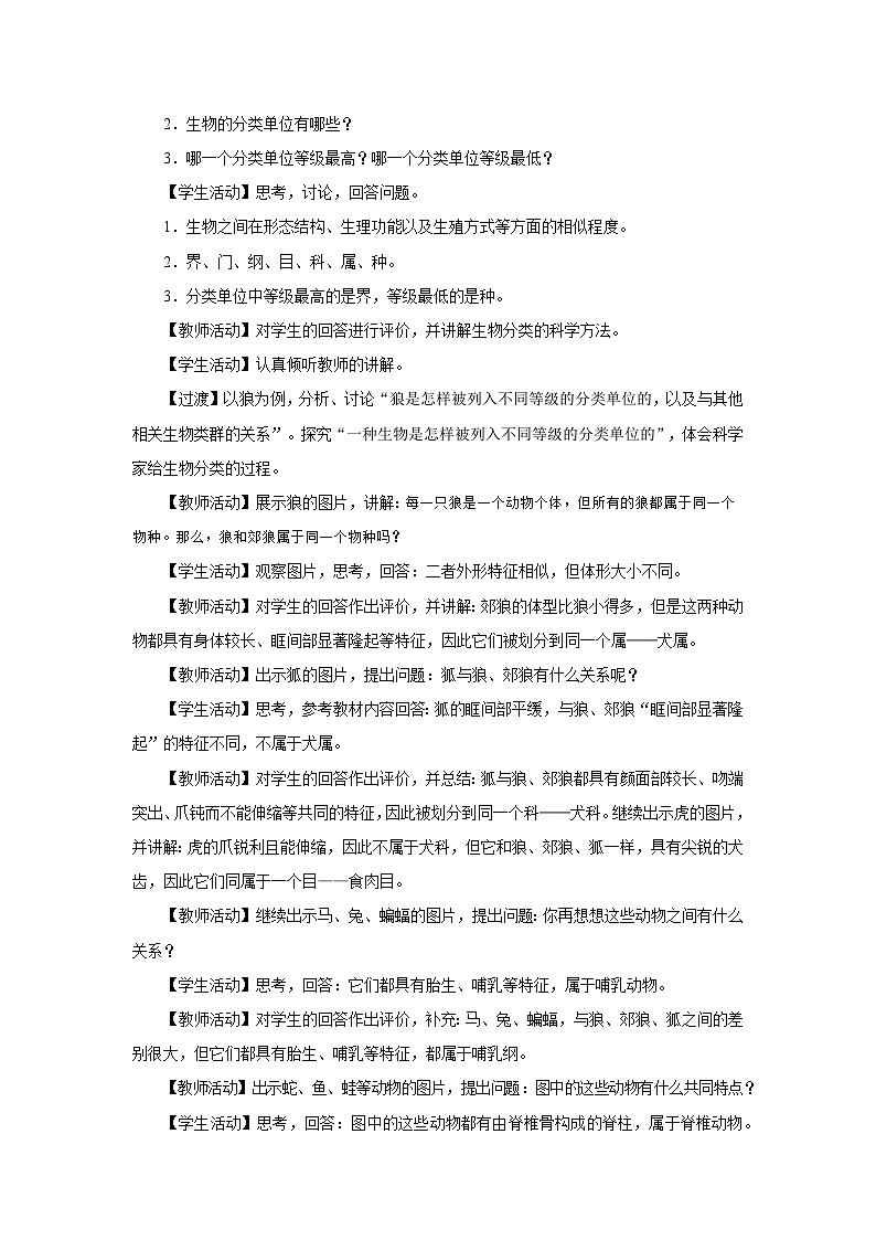 七年级上册生物学人教版（2024）第二节 从种到界 教案第2页