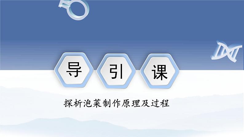 七年级上册生物人教版（2024）综合实践项目 利用细菌或真菌制作发酵食品 课件第2页