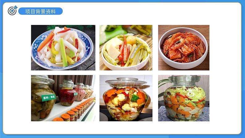 七年级上册生物人教版（2024）综合实践项目 利用细菌或真菌制作发酵食品 课件第4页