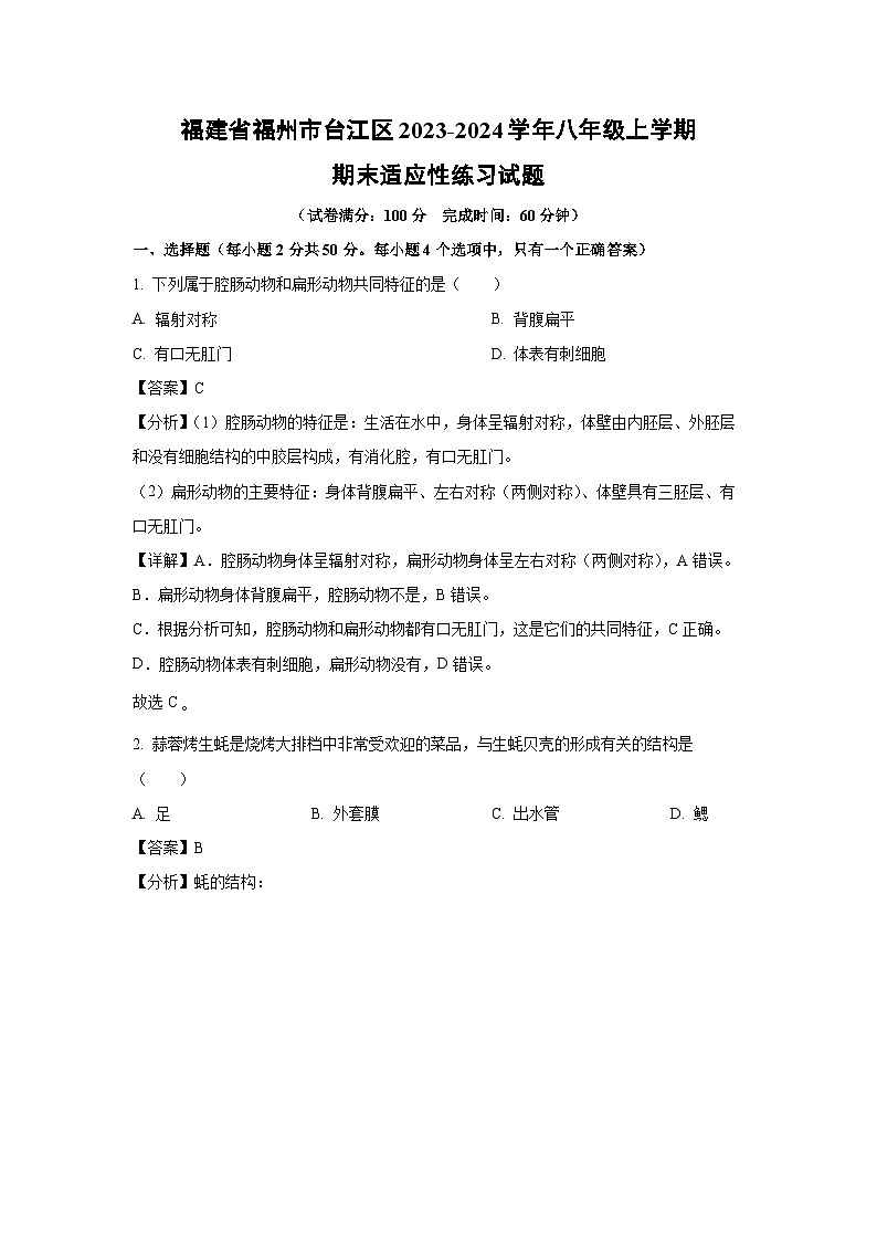 福建省福州市台江区2023-2024学年八年级上学期期末适应性练习生物试卷（解析版）第1页