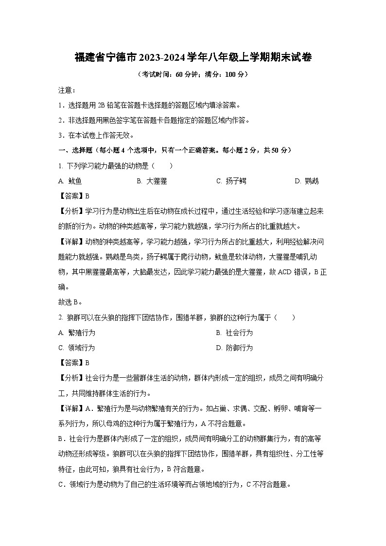 福建省宁德市2023-2024学年八年级上学期期末生物试卷（解析版）第1页