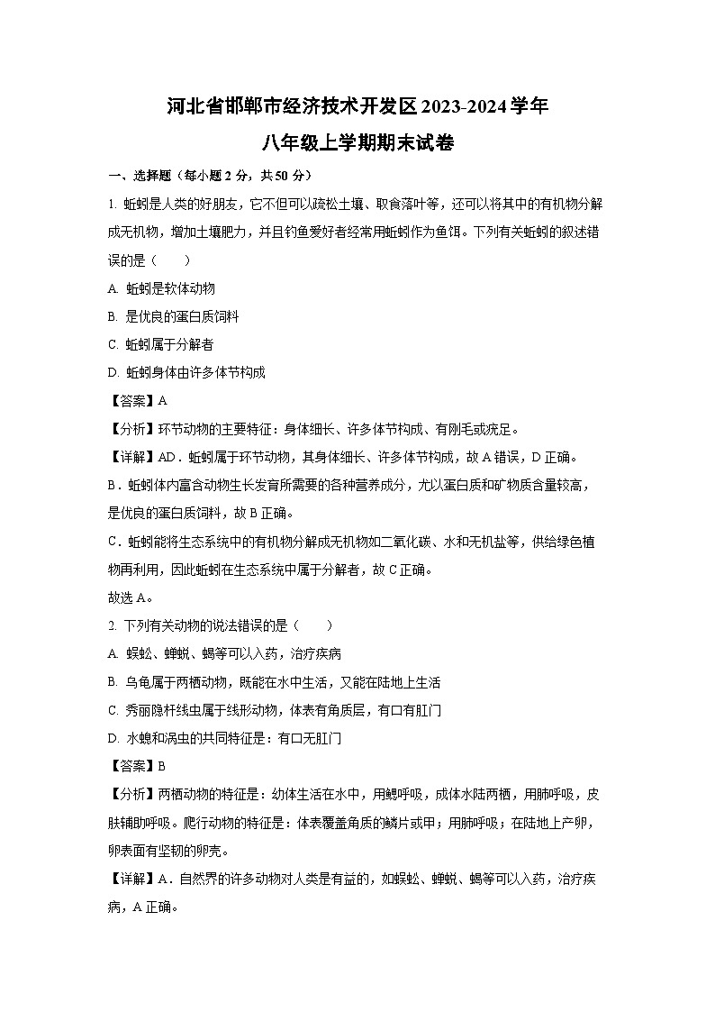 河北省邯郸市经济技术开发区2023-2024学年八年级上学期期末生物试卷（解析版）第1页