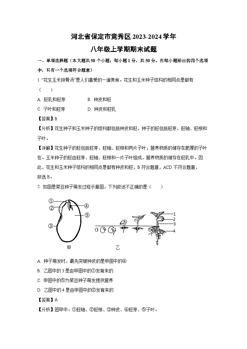 河北省保定市竞秀区2023-2024学年八年级上学期期末生物试卷（解析版）第1页