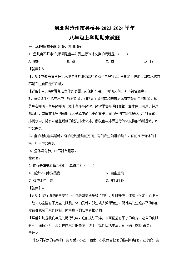 河北省沧州市吴桥县2023-2024学年八年级上学期期末生物试卷（解析版）第1页
