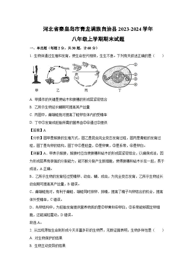 河北省秦皇岛市青龙满族自治县2023-2024学年八年级上学期期末生物试卷（解析版）第1页