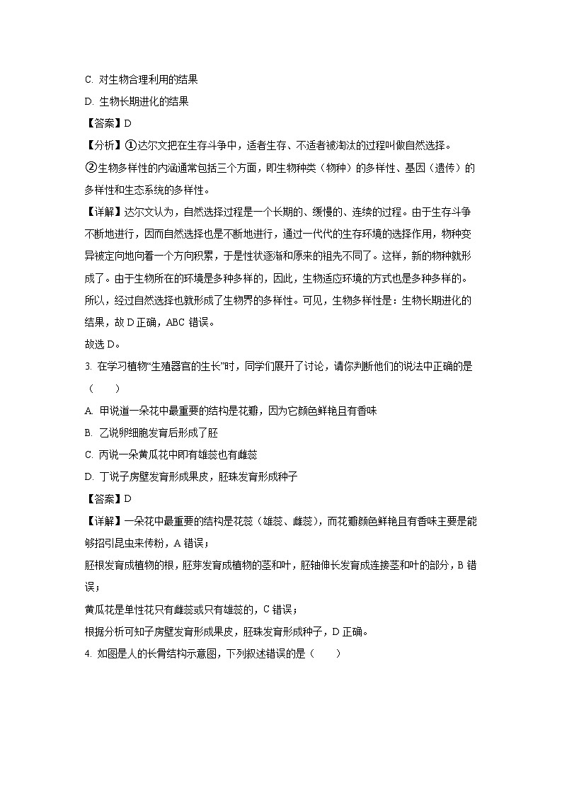 河北省秦皇岛市青龙满族自治县2023-2024学年八年级上学期期末生物试卷（解析版）第2页