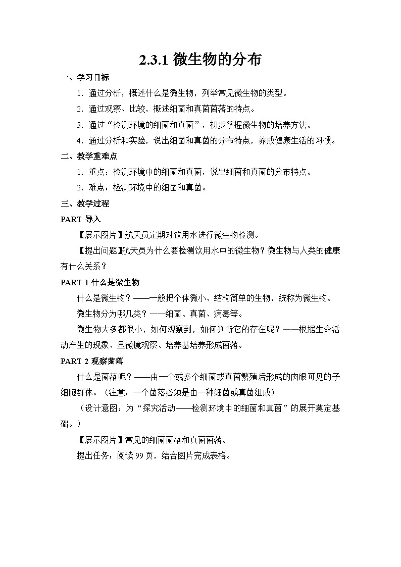 七年级上册生物学人教版（2024）第三章第一节 微生物的分布 教案第1页