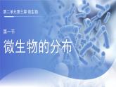 七年级上册生物学人教版（2024）第三章第一节 微生物的分布 课件