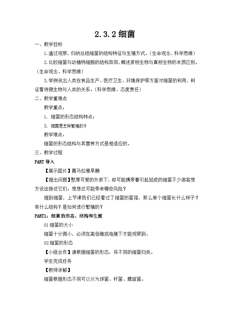 七年级上册生物学人教版（2024）第三章第二节 细菌 教案第1页