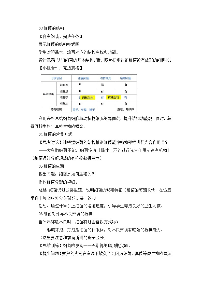 七年级上册生物学人教版（2024）第三章第二节 细菌 教案第2页