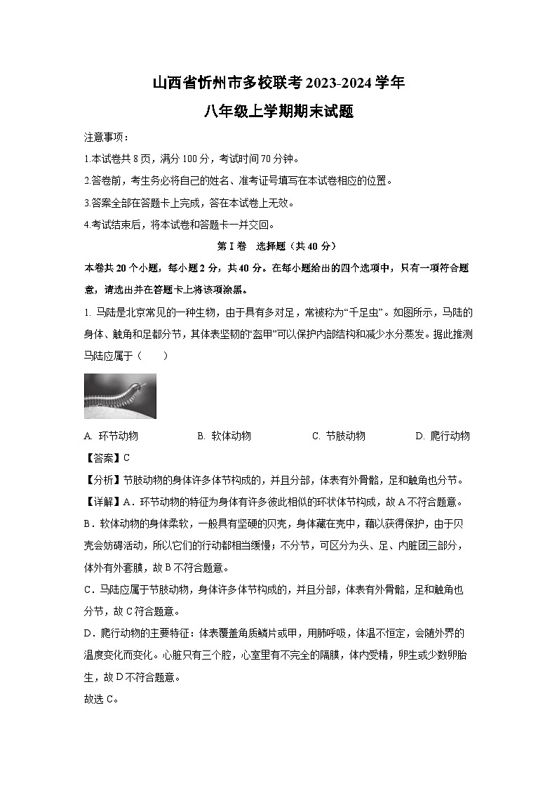 山西省忻州市多校联考2023-2024学年八年级上学期期末生物试卷（解析版）第1页