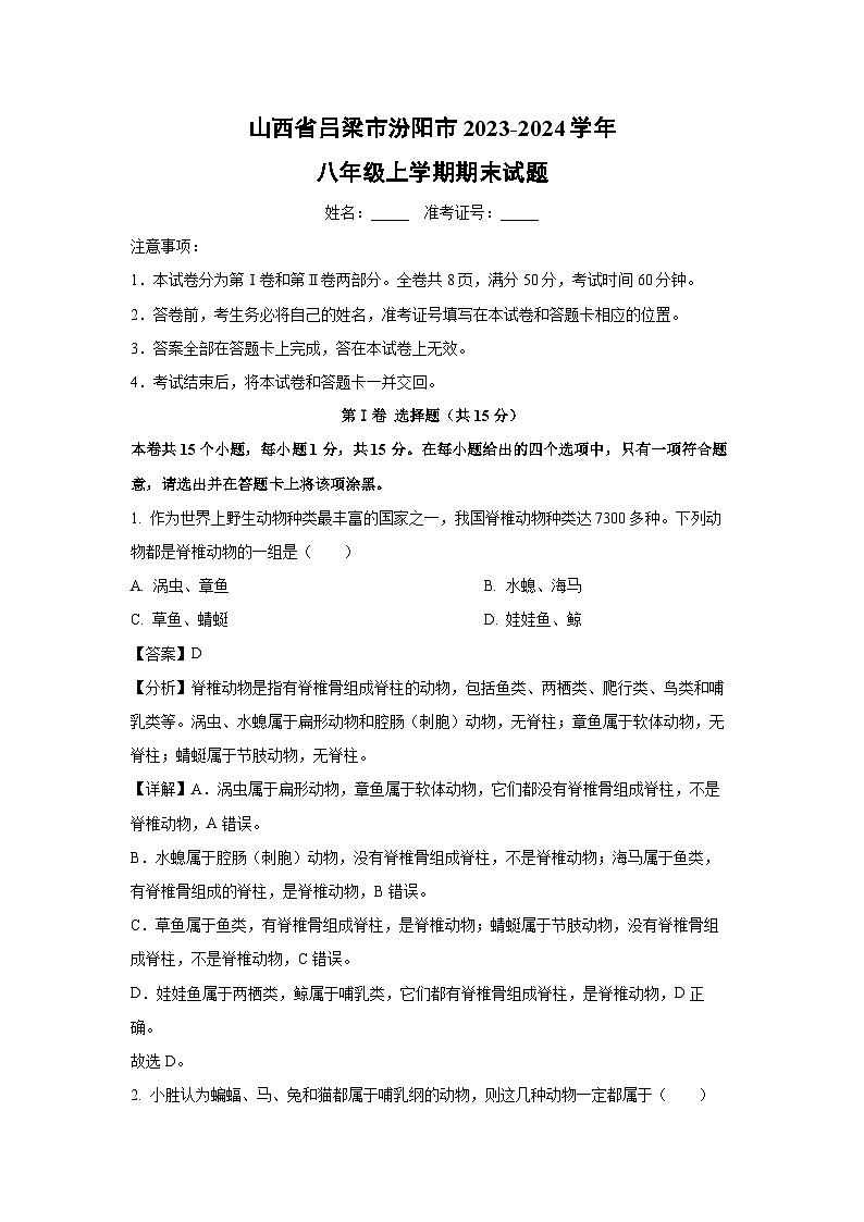 山西省吕梁市汾阳市2023-2024学年八年级上学期期末生物试卷（解析版）第1页