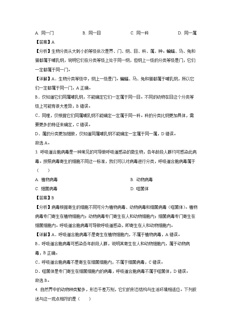 山西省吕梁市汾阳市2023-2024学年八年级上学期期末生物试卷（解析版）第2页
