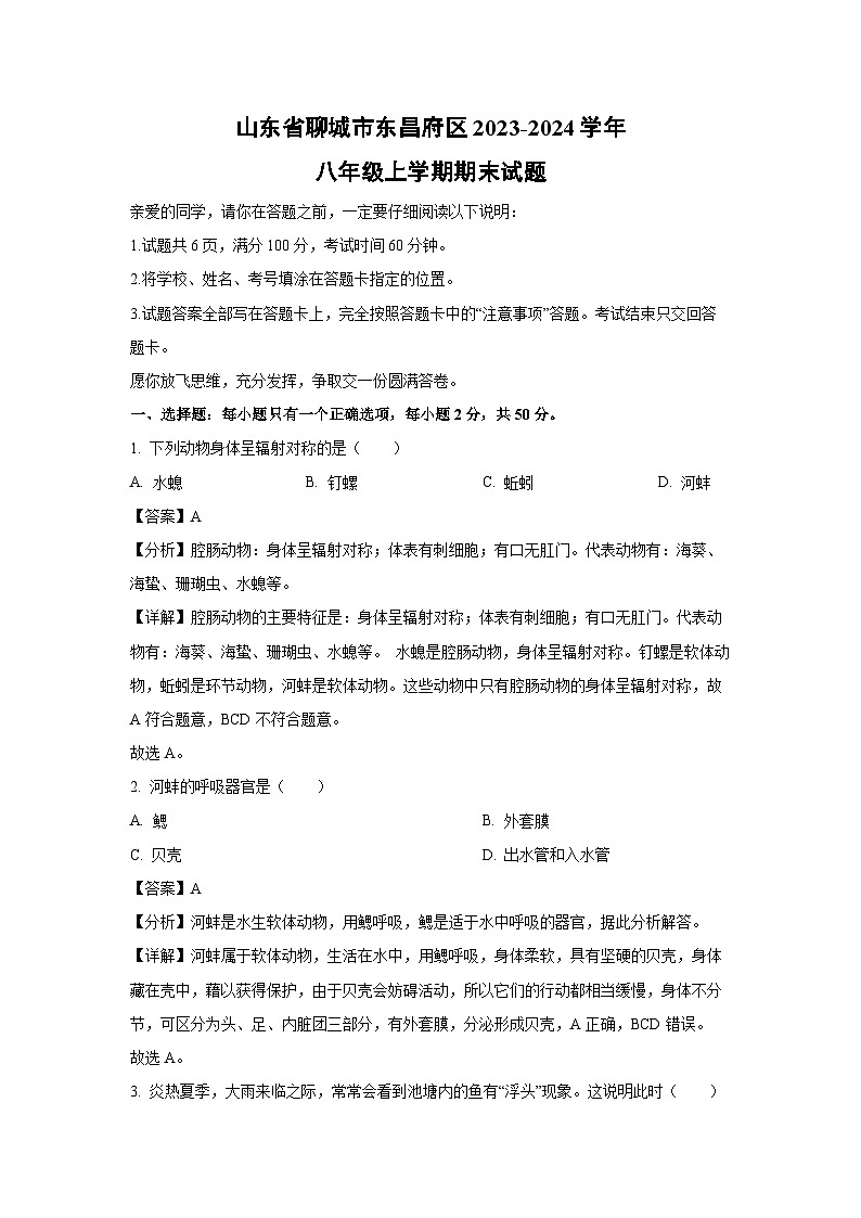 山东省聊城市东昌府区2023-2024学年八年级上学期期末生物试卷（解析版）第1页
